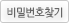 비밀번호 찾기