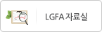 LGFA 자료실